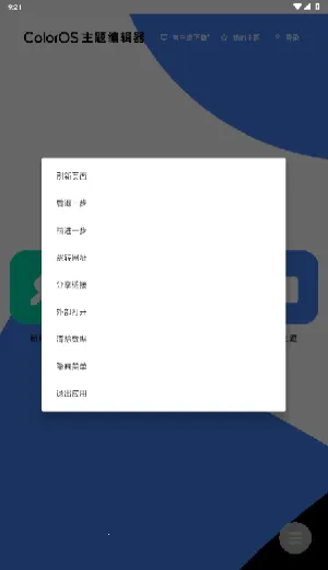 ColorOS主题编辑器2026下载安装截图