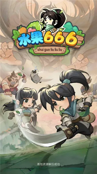 水果666(水果消除游戏)截图