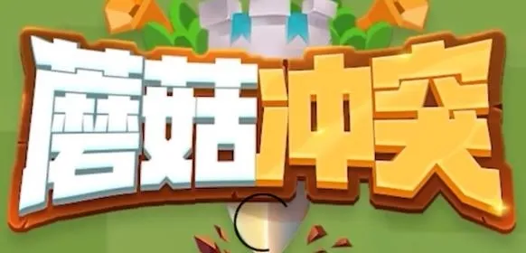 蘑菇冲突免广告