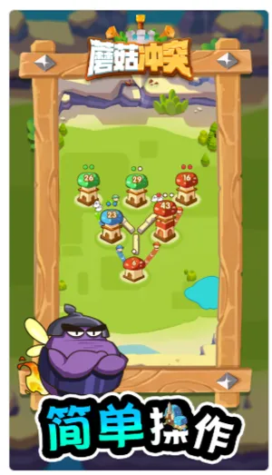蘑菇冲突免广告截图