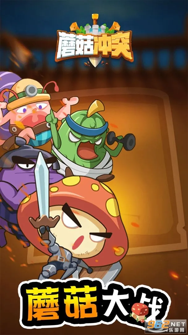 蘑菇冲突免广告截图