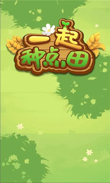 一起种点田(田园模拟游戏)