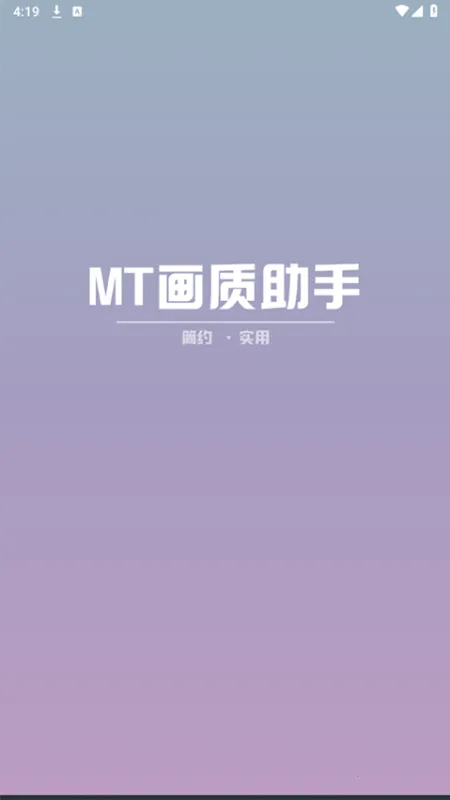 MT画质助手120帧(吃鸡画质助手)截图