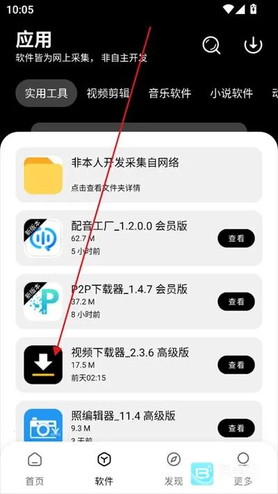 八戒软件库app使用方式-3