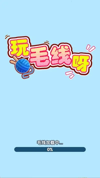 玩毛线呀2026官方最新版本截图