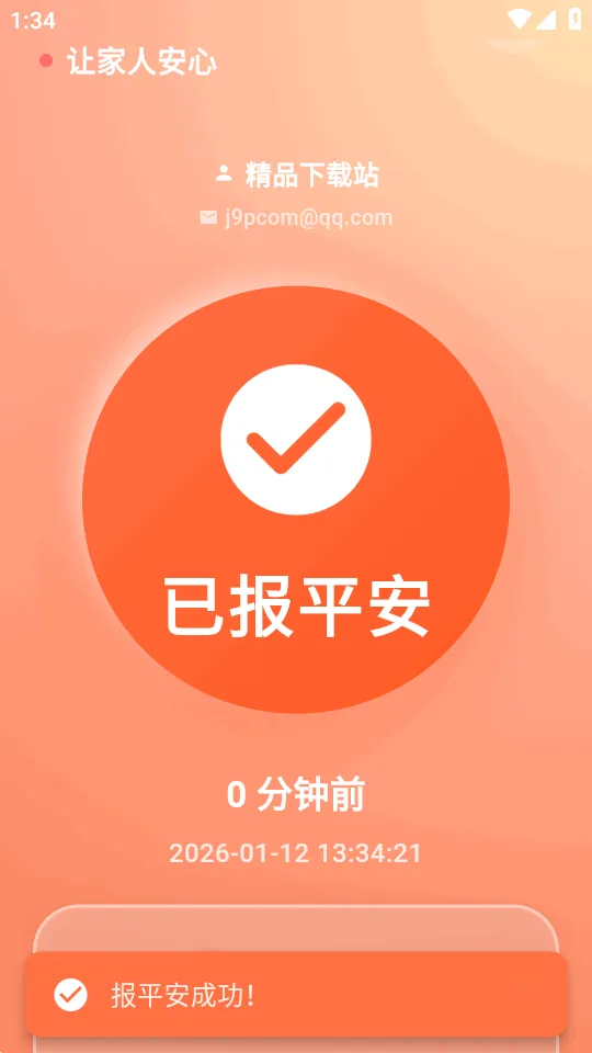 还活着(平安守护软件)截图