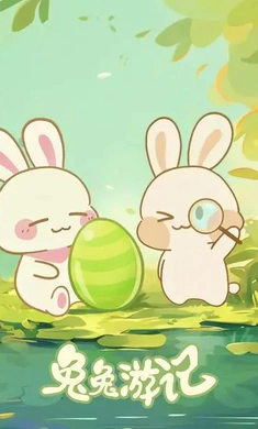 兔兔游记(兔兔养成游戏)截图