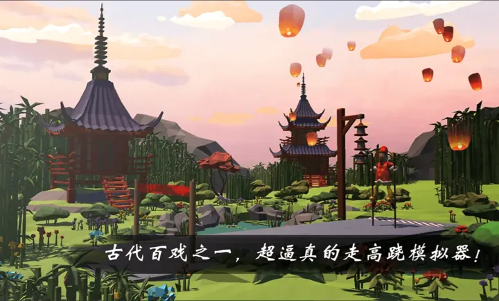 高跷模拟：非遗(高跷模拟器游戏)截图