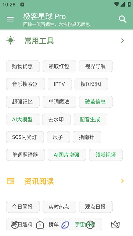 极客星球Pro(多功能免费工具)