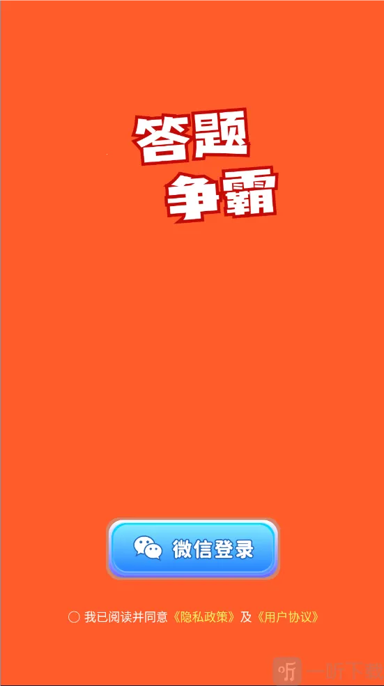 答题争霸(答题闯关游戏)