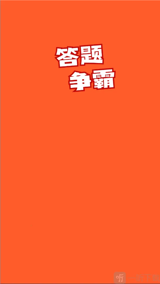 答题争霸(答题闯关游戏)