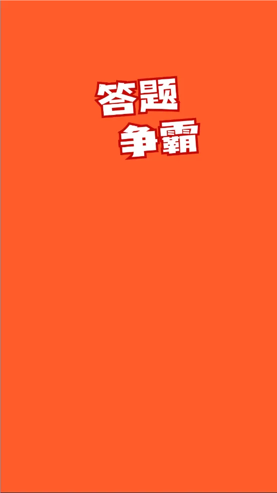 答题争霸(答题闯关游戏)截图