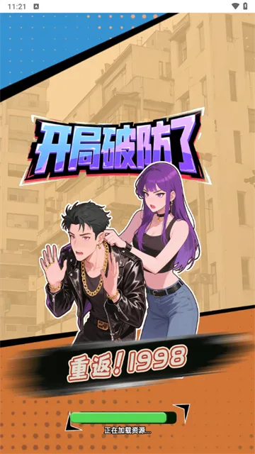 重返1998(模拟经营游戏)截图