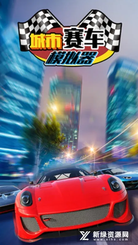 城市赛车模拟器无限金币版截图