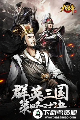 大皇帝ol安粉丝(三国策略冒险游戏)截图