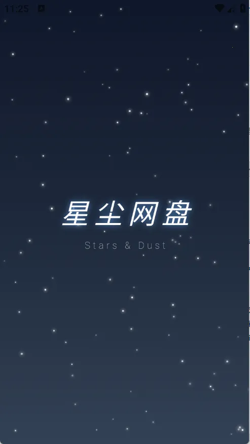 星尘网盘2026下载截图