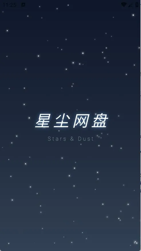 星尘网盘2026下载 星尘网盘2026下载