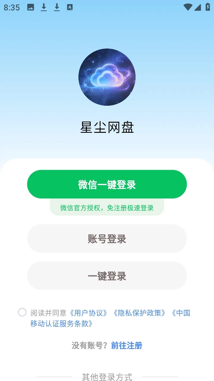 星尘网盘2026下载截图