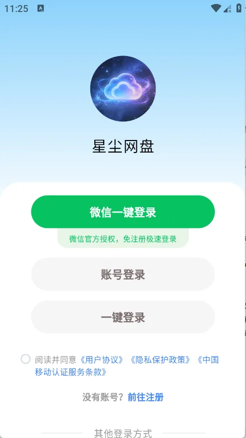 星尘网盘2026下载截图