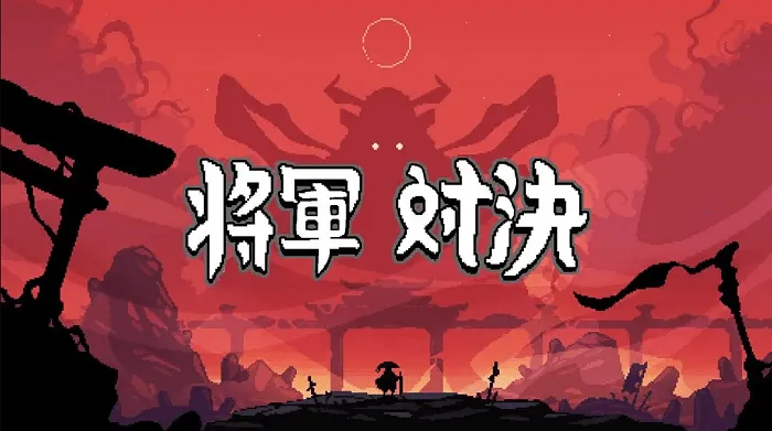 将军对决破解版下载截图