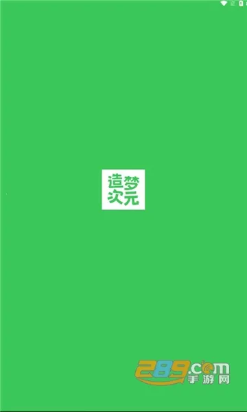 造梦次元破解版截图