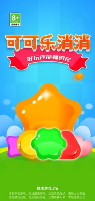 可可乐消消(三消红包游戏)截图