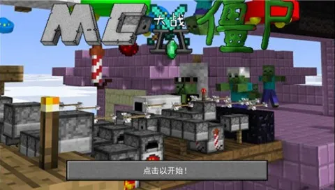 mc大战僵尸2expand0.2.2截图