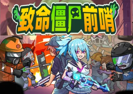 致命僵尸前哨危机内购版