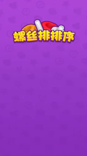 螺丝排排序2026下载安装截图