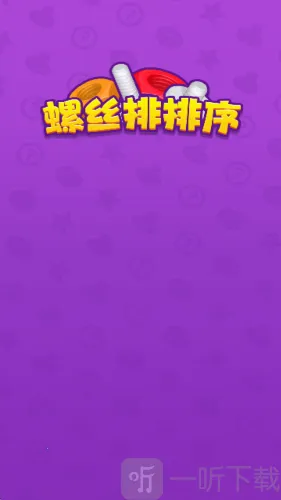 螺丝排排序2026下载安装