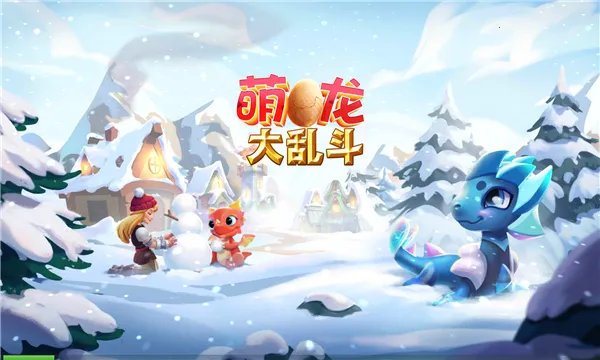 萌龙大乱斗破解版截图