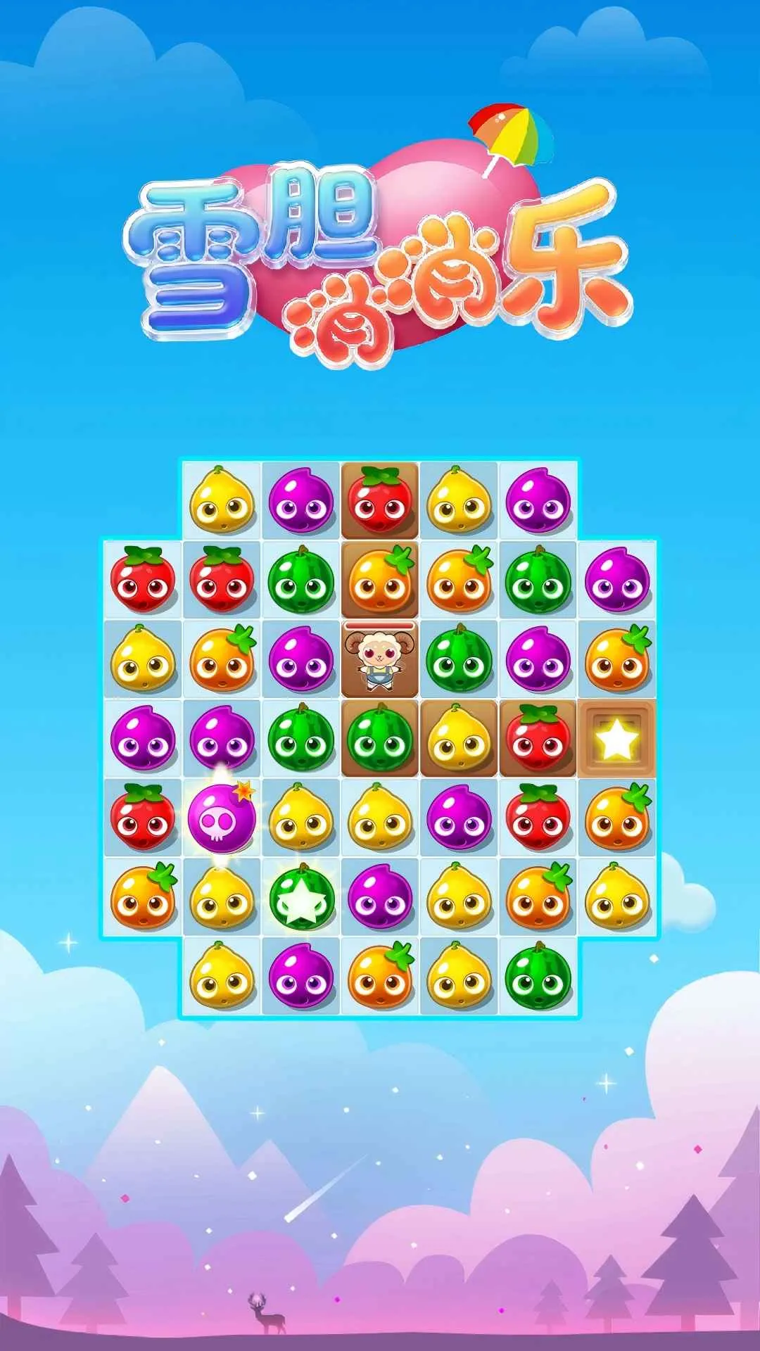 雪胆消消乐(三消休闲游戏)截图
