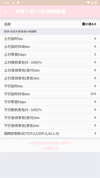 小格弱网2.0截图