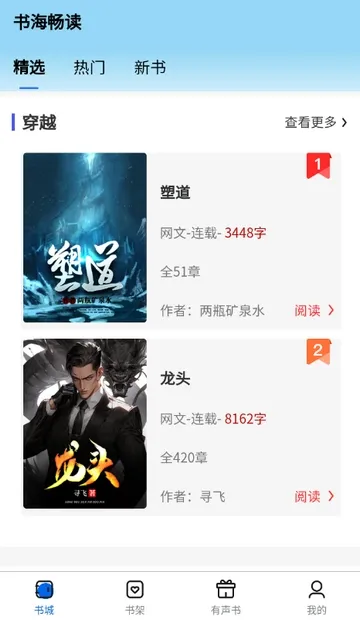 书海畅读(小说阅读平台)截图