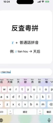 粤拼(粤语输入法软件)截图