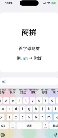 粤拼(粤语输入法软件)截图