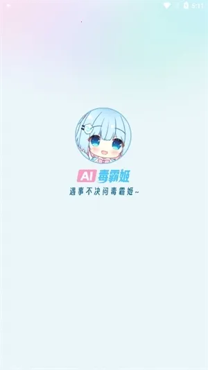 毒霸姬桌宠免付费版下载截图