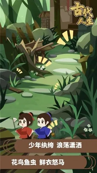 古代人生模拟器安卓版手机版截图