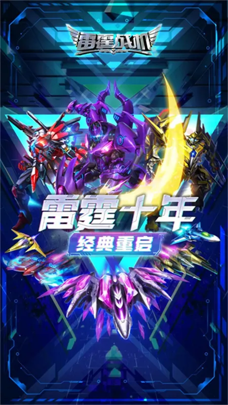雷霆战机破晓最新手机版截图