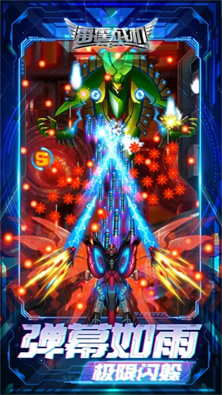 雷霆战机破晓最新手机版截图