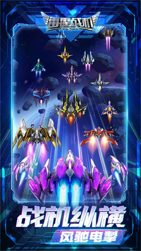 雷霆战机破晓最新手机版截图