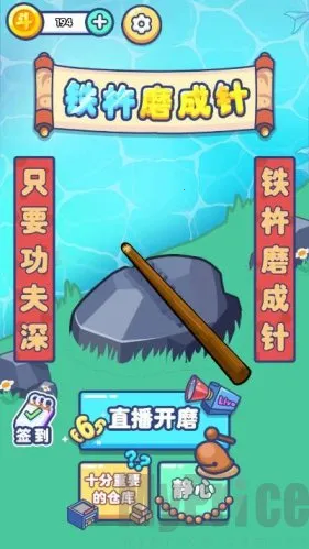 铁棒磨成针最新手机版