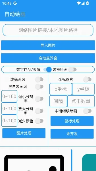 绘画助手pro自动绘画(绘画辅助软件) 绘画助手pro自动绘画(绘画辅助软件)