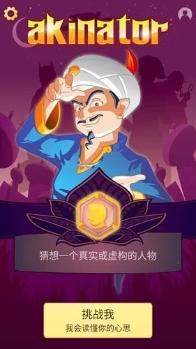 Akinator网络天才2026官方正版截图