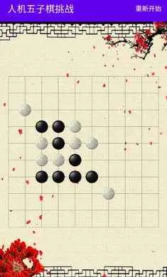 人机五子棋挑战最新手机版截图