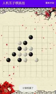 人机五子棋挑战最新手机版截图