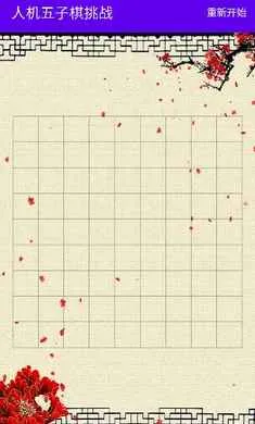 人机五子棋挑战最新手机版截图