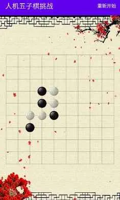 人机五子棋挑战最新手机版截图