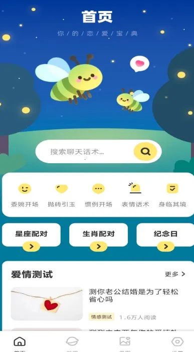 电鸽密语(恋爱话术软件)截图