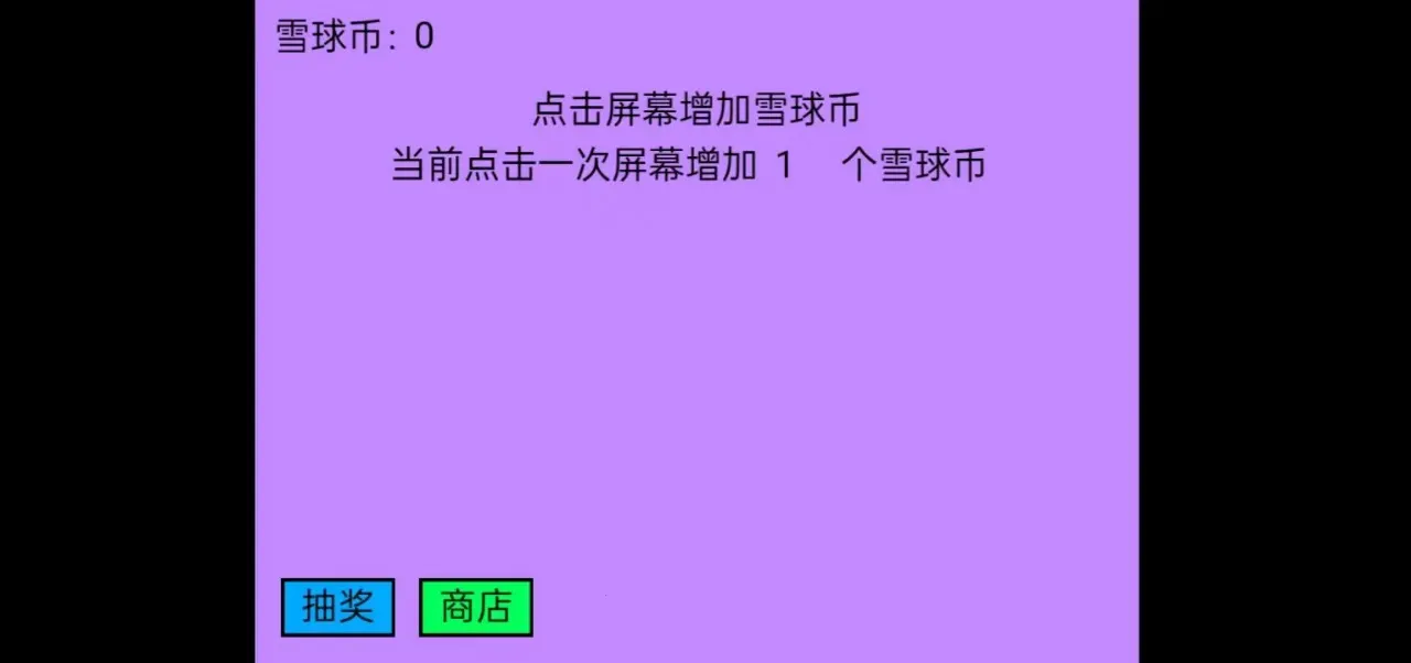 雪球大亨：点击爆富(点击类财富游戏)截图